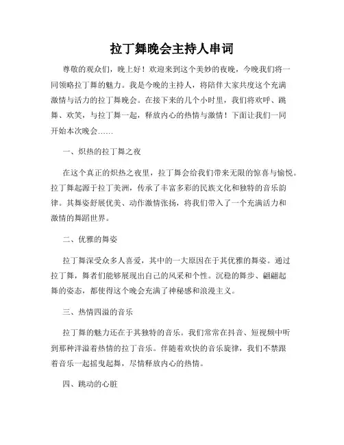 拉丁舞晚会主持人串词