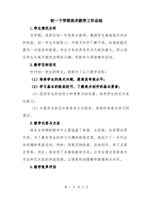初一下学期美术教学工作总结