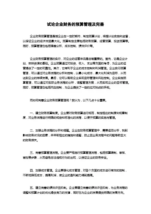 试论企业财务的预算管理及完善