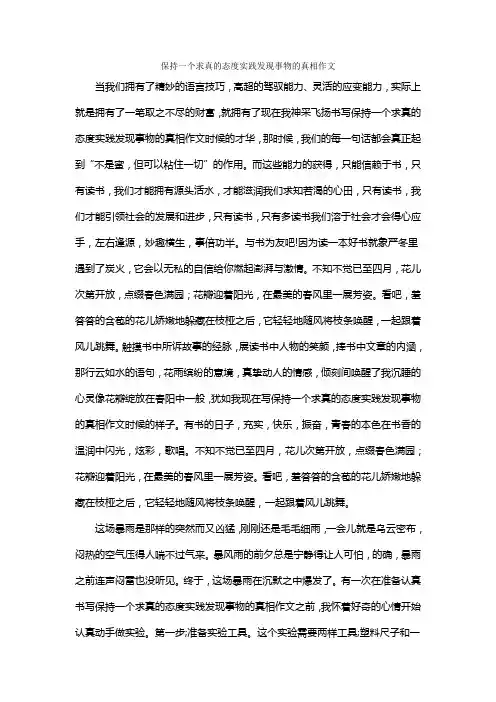 保持一个求真的态度实践发现事物的真相作文