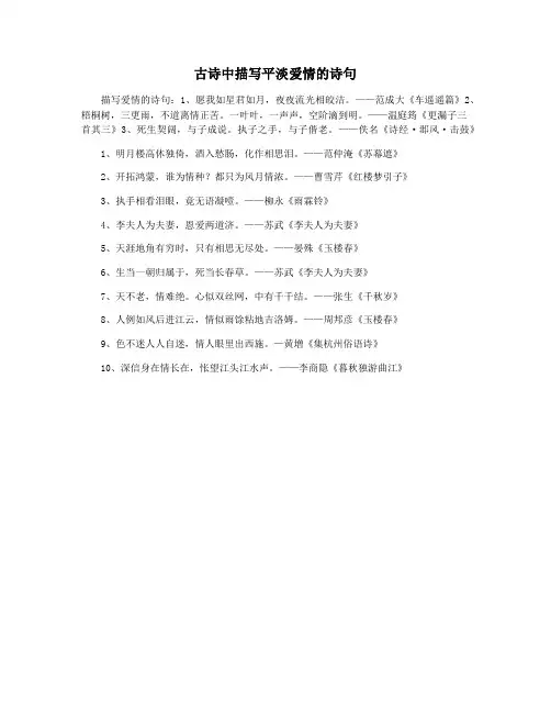 古诗中描写平淡爱情的诗句
