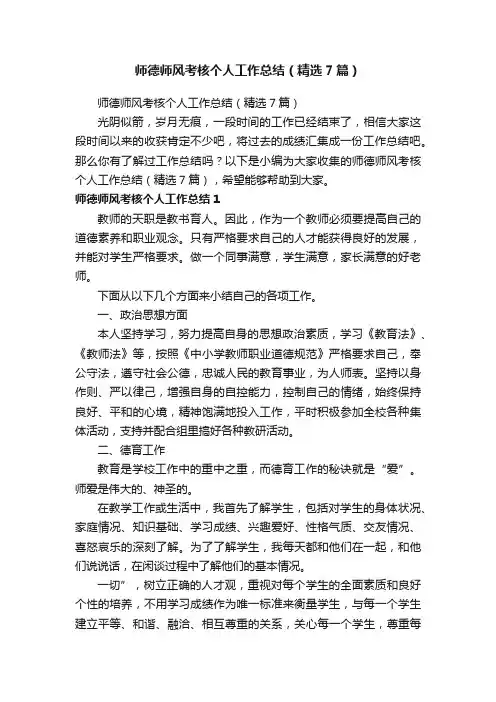 师德师风考核个人工作总结（精选7篇）