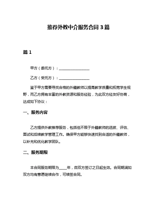 推荐外教中介服务合同3篇