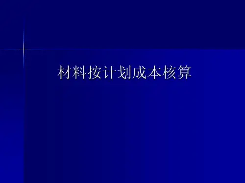 基础会计材料按计划成本核算