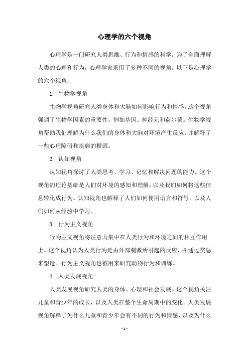 心理学的六个视角