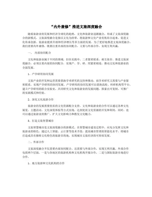 “内外兼修”推进文旅深度融合