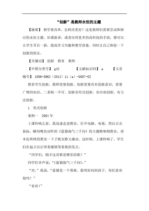 “创新”是教师永恒主题论文