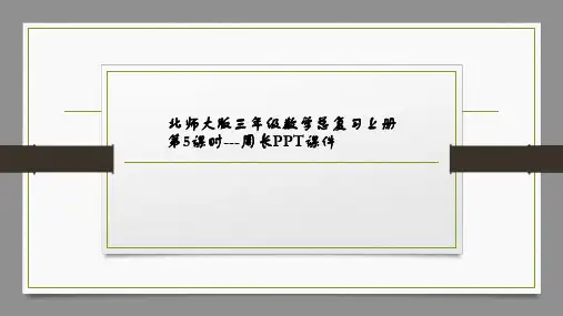 北师大版三年级数学总复习上册第5课时---周长PPT课件
