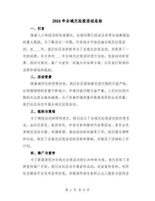 2024年全域无垃圾活动总结(2篇)