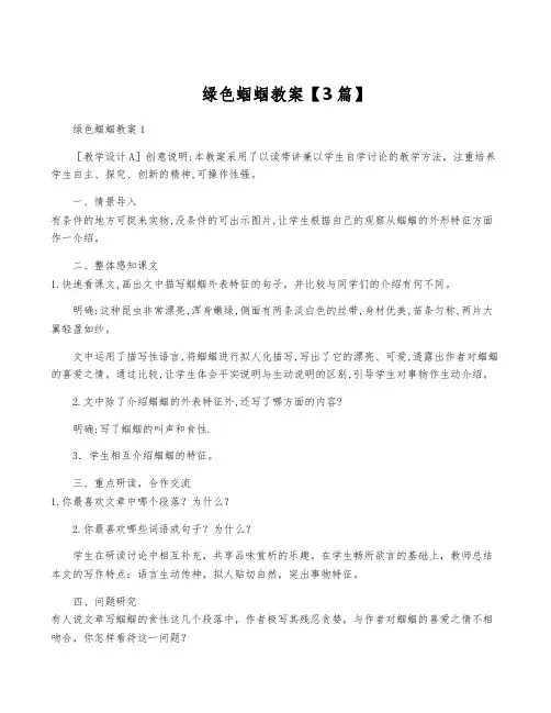 绿色蝈蝈教案【3篇】