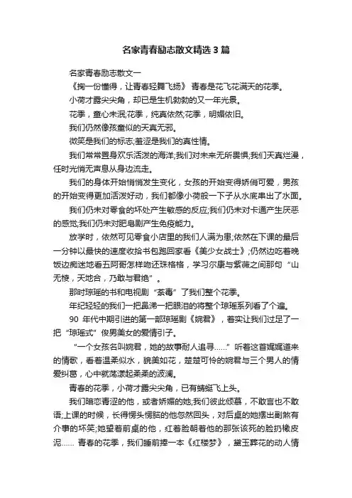 名家青春励志散文精选3篇