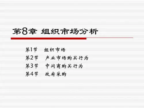 市场营销学通论课件第8章组织市场分析