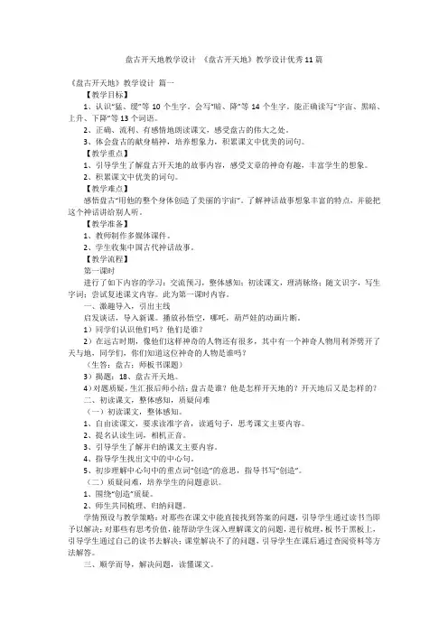 盘古开天地教学设计 《盘古开天地》教学设计优秀11篇