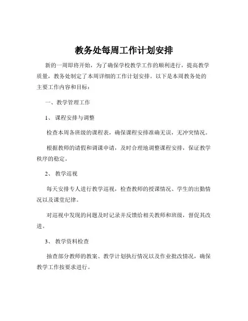 教务处每周工作计划安排