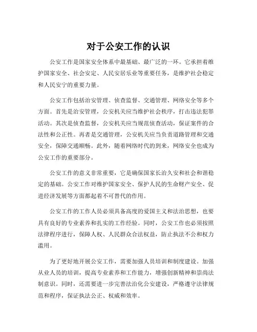 对于公安工作的认识