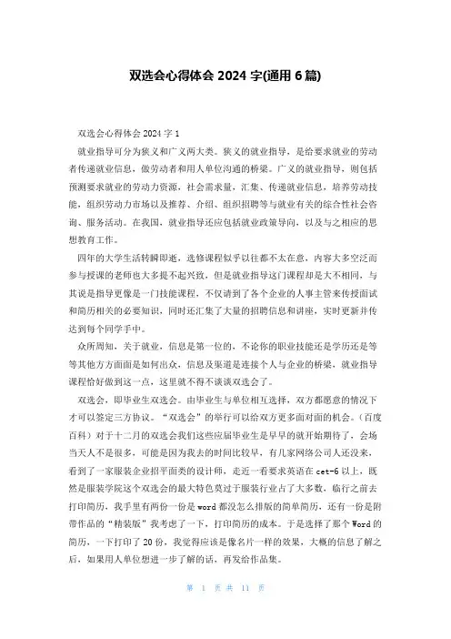 双选会心得体会2024字(通用6篇)