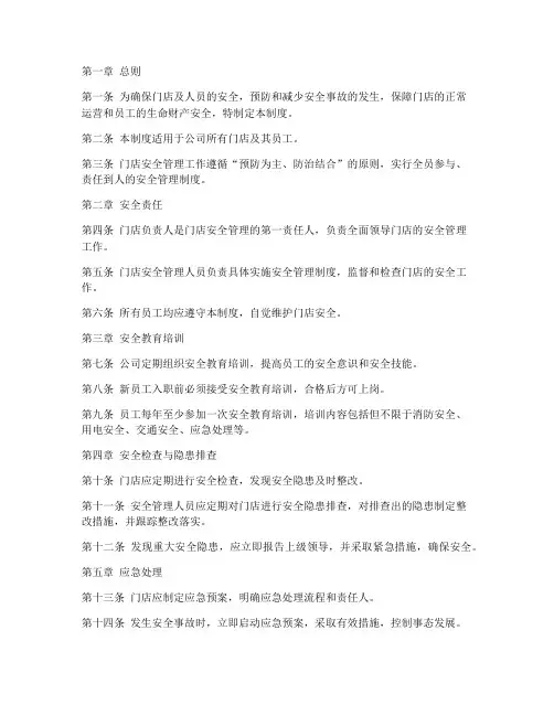 门店及人员安全管理制度