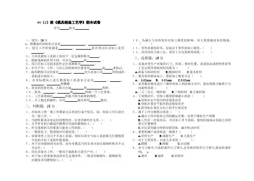 《模具制造工艺学》期末试卷