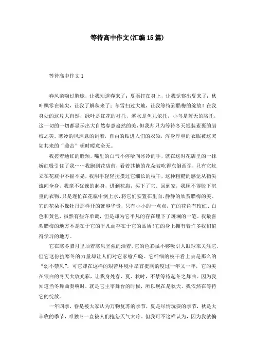 等待高中作文(汇编15篇)