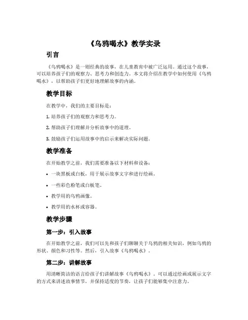 《乌鸦喝水》教学实录