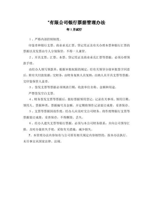 公司银行票据管理办法