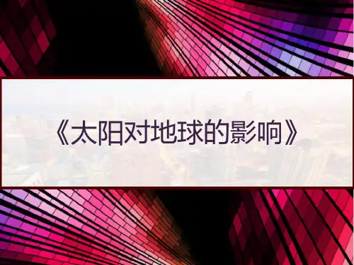 人教版高中地理必修一第一章第二节《太阳对地球的影响》 PPT
