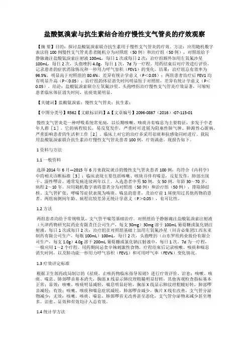 盐酸氨溴索与抗生素结合治疗慢性支气管炎的疗效观察