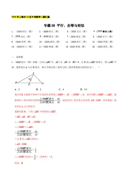 2020年上海16区中考数学二模分类汇编-专题09 平行、全等与相似(解析版)