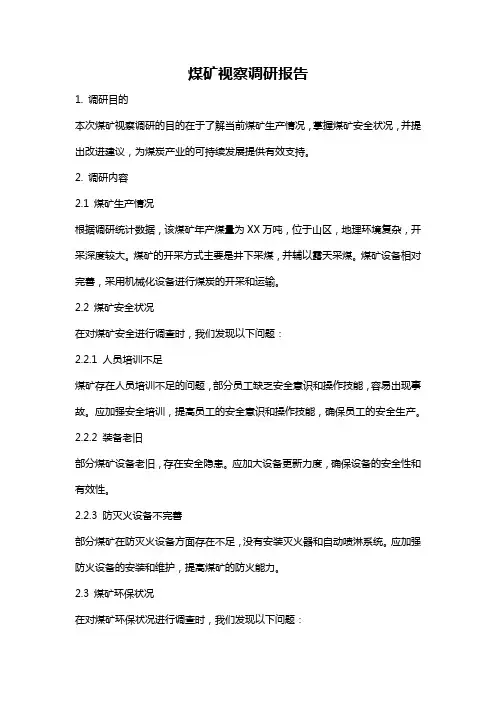 煤矿视察调研报告