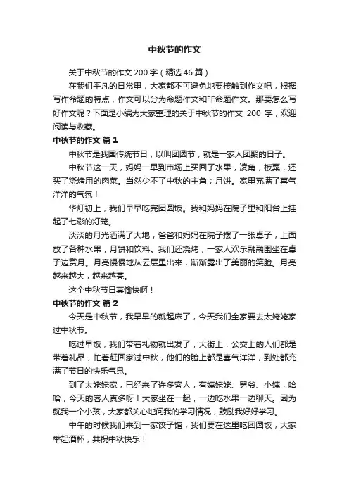 关于中秋节的作文200字（精选46篇）