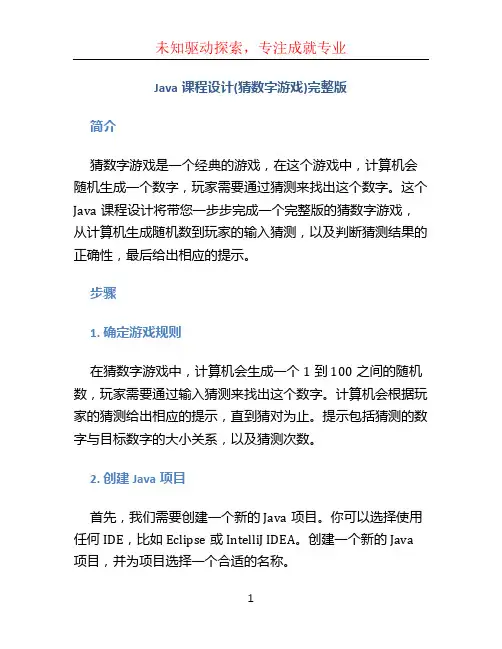 Java课程设计(猜数字游戏)完整版