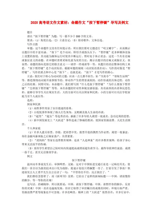 2020高考语文 命题作文“按下暂停键”导写及例文素材