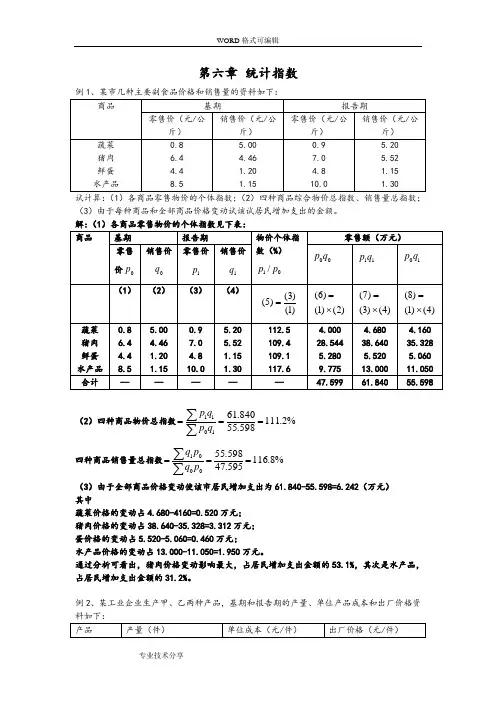 《统计学》第六章统计指数(补充例题)