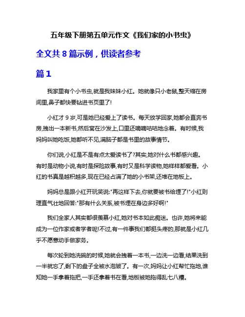 五年级下册第五单元作文《我们家的小书虫》