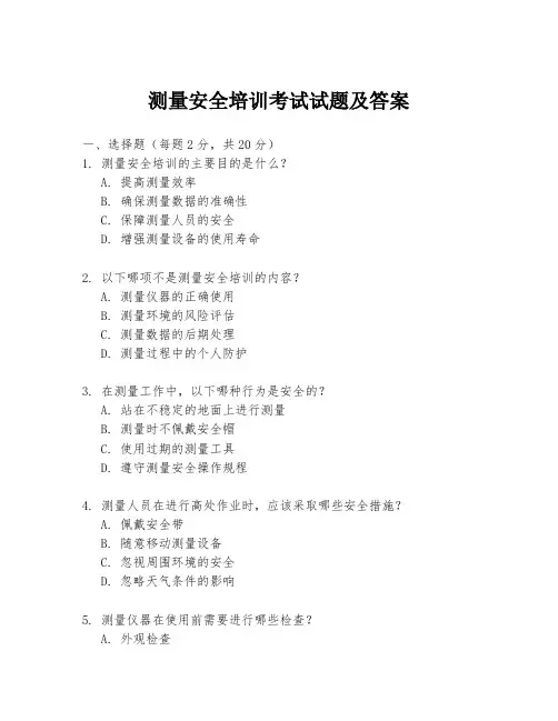 测量安全培训考试试题及答案