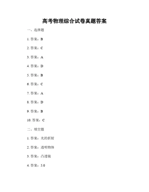 高考物理综合试卷真题答案
