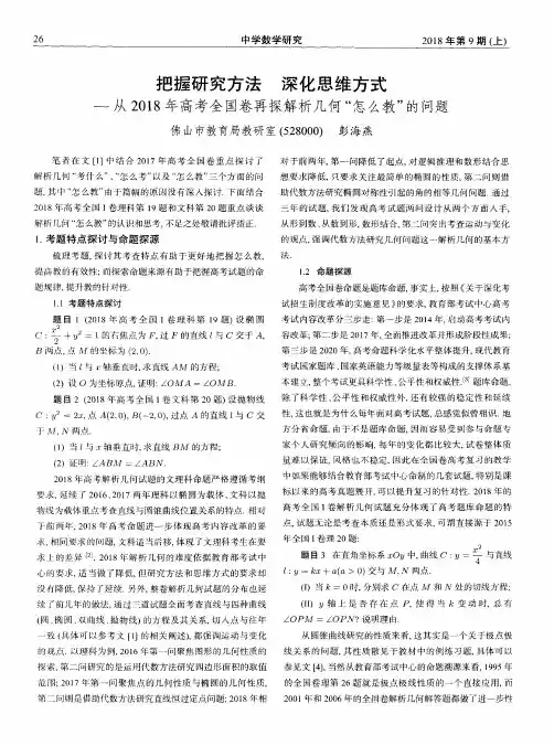 把握研究方法 深化思维方式——从2018年高考全国卷再探解析几何“怎么教”的问题