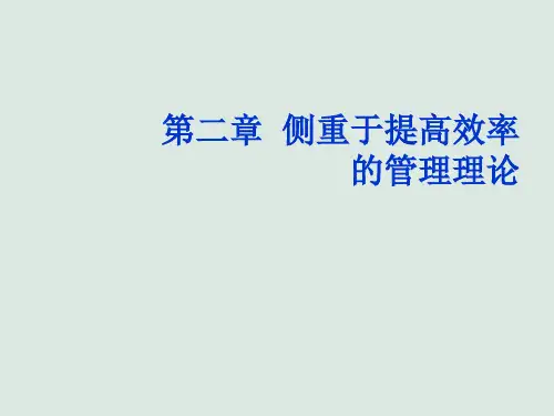 第二章  侧重于提高效率的管理理论《现代管理学基础》PPT课件 