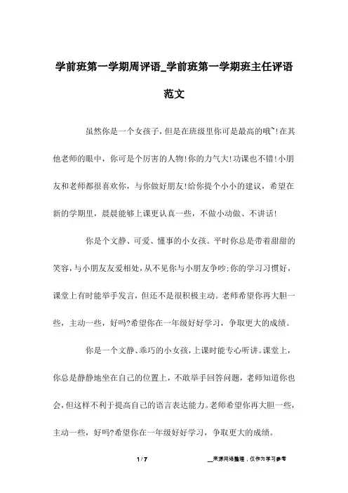 学前班第一学期周评语_学前班第一学期班主任评语范文
