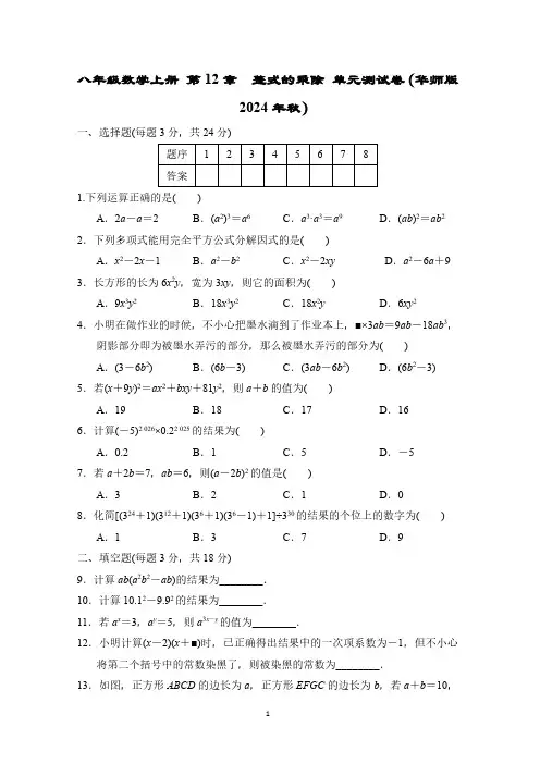 八年级数学上册 第12章 整式的乘除 单元测试卷(华师版 2024年秋)