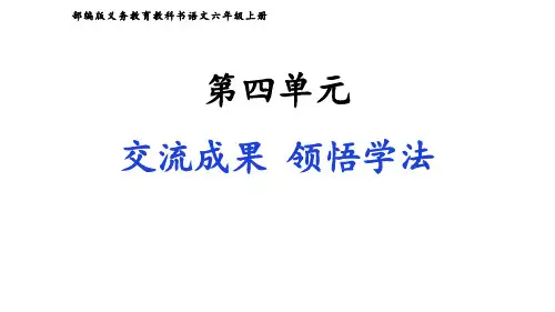 六年级上册语文课件- 《第四单元单元复习》 (共50张PPT)部编版