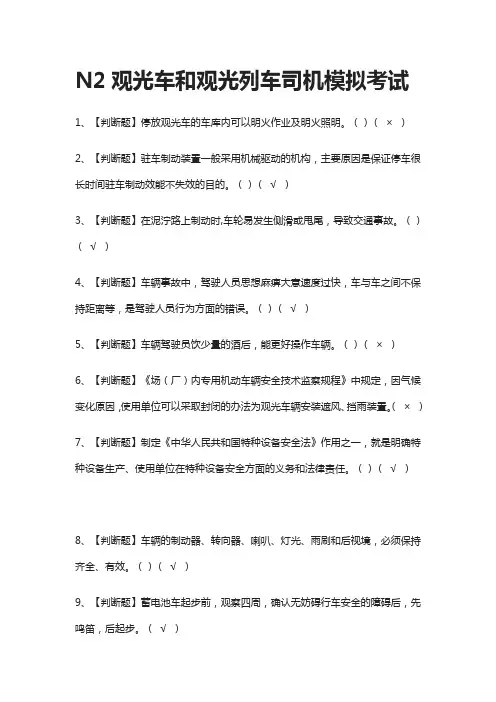 [全考点]N2观光车和观光列车司机模拟考试含答案2021