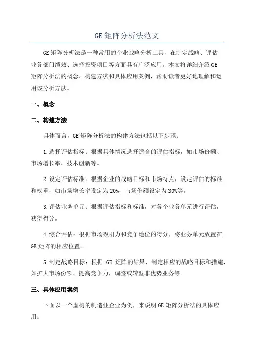 GE矩阵分析法范文