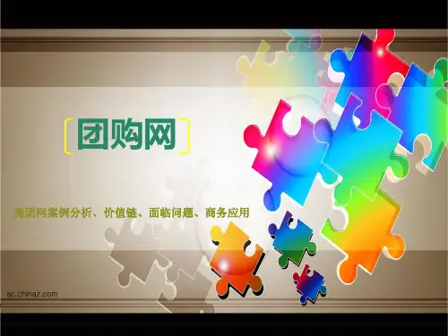 团购网(美团网)分析