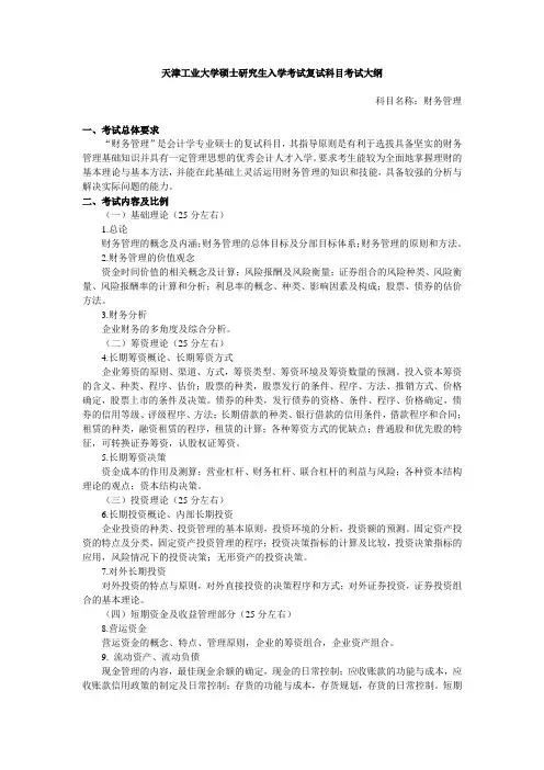天津工业大学-硕士研究生入学考试复试课考试大纲-财务管理