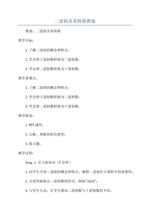 二进制及其转换教案
