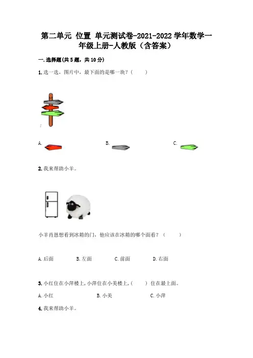 人教版数学一年级上册第二单元 位置 单元测试卷附参考答案(典型题)