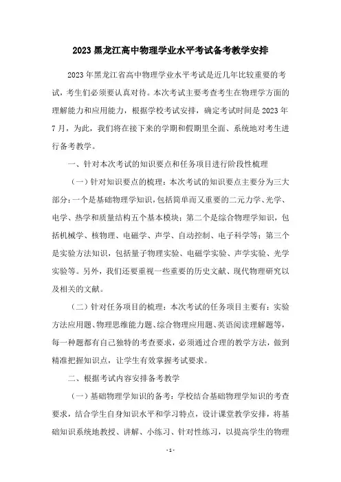 2023黑龙江高中物理学业水平考试备考教学安排