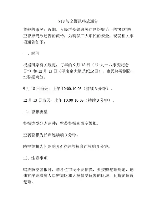 918防空警报鸣放通告