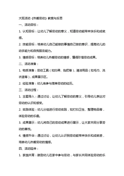 大班活动《热爱劳动》教案与反思